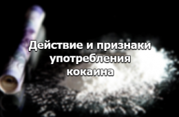 действие кокаина