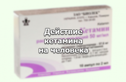 кетамин эффект