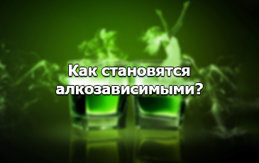 Причины алкоголизма