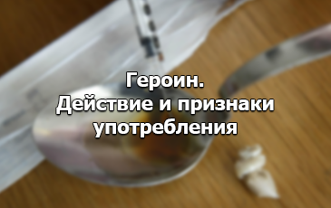 Каково ﻿действие героина?