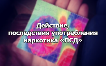 Последствия употребления LSD
