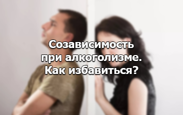 как побороть созависимость