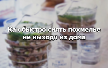 Снимаем похмелье дома