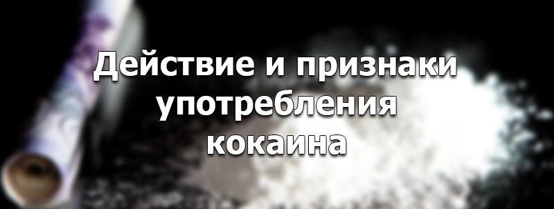 признаки употребления кокаина