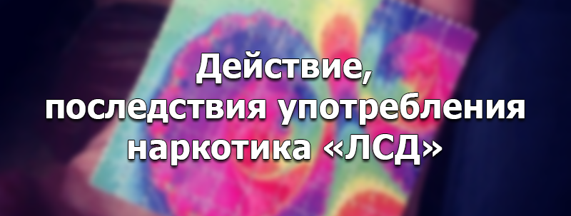 признаки приема LSD