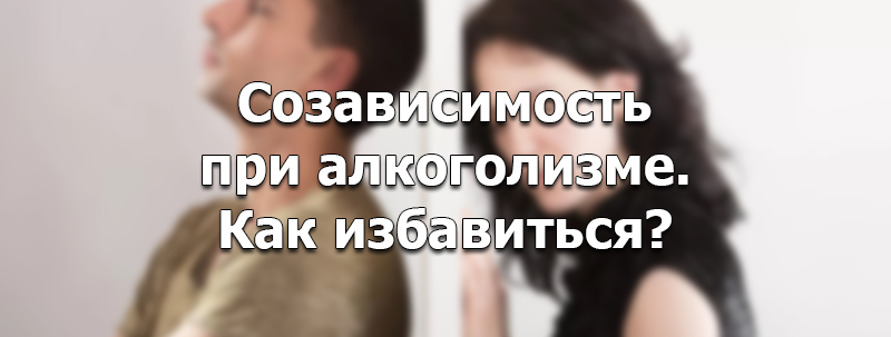 алкоголик в семье или преодоление созависимости